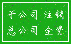 子公司被注销诉讼主体