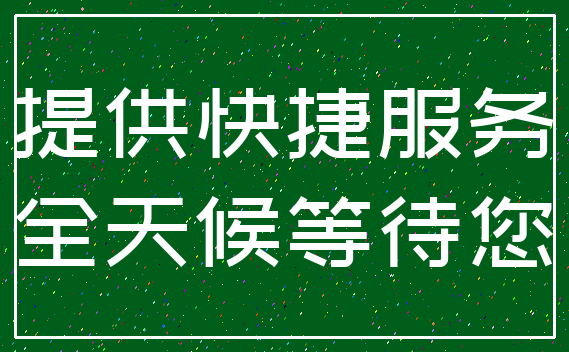 提供快捷服务_全天候等待您