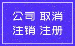 公司印章注销流程