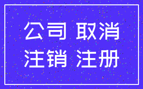 公司 取消_注销 注册