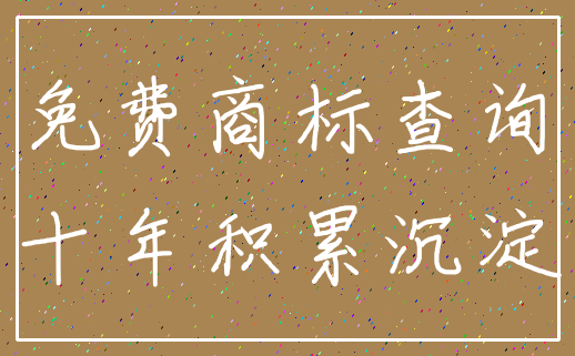 免费商标查询_十年积累沉淀