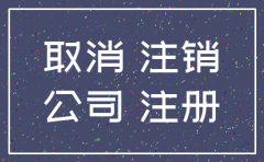 分公司注销 责任承担责任