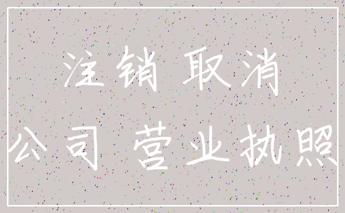 注销 取消_公司 营业执照
