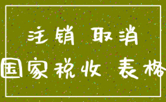 深圳公司注销流程官方文件