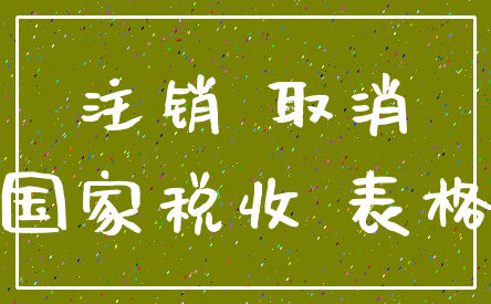 注销 取消_国家税收 表格