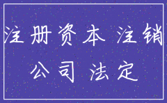 资金不足可以注销公司么