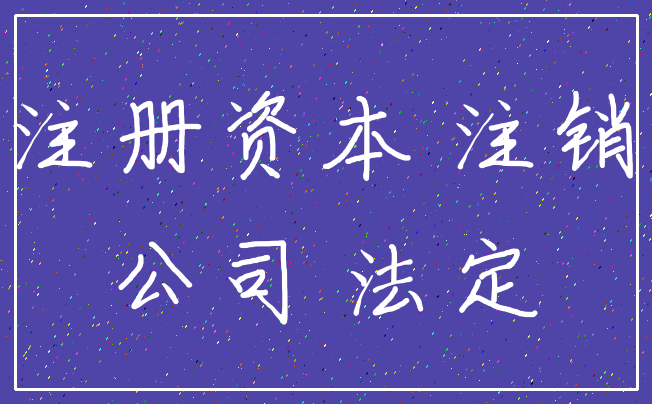 注册资本 注销_公司 法定