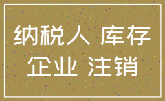注销公司账上有库存如何处理