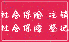 深圳公司社保账户注销
