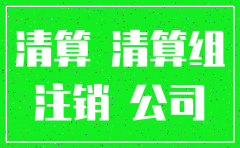 公司注销先分配