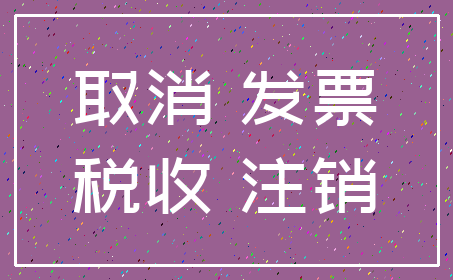 取消 发票_税收 注销