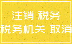 公司注销清注意事项