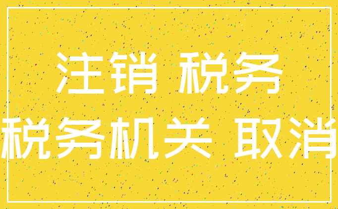 註銷 稅務_稅務機關 取消