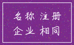 公司名字审核通过如何注销