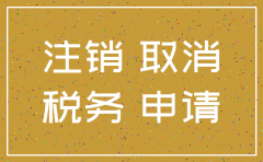 注销公司的办法