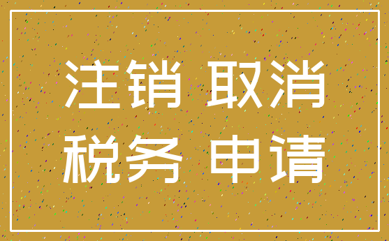 注销 取消_税务 申请