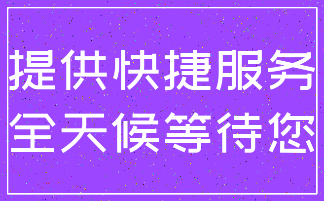 提供快捷服务_全天候等待您