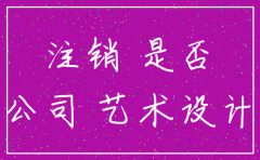 怎么看公司已经注销