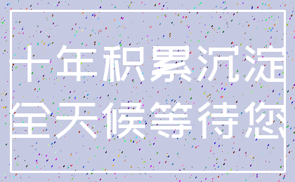 十年积累沉淀_全天候等待您