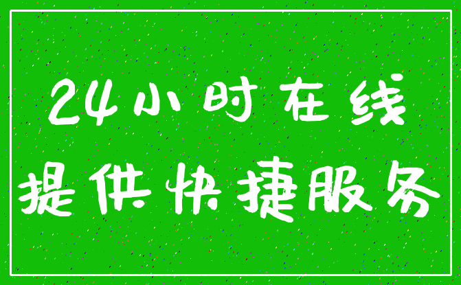 24小时在线_提供快捷服务