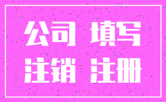 有限公司注销前要审计吗