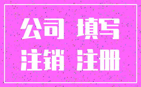 公司 填写_注销 注册