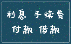 公司注销 补缴借款利息