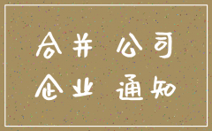 公司吸收合并后的注销手续