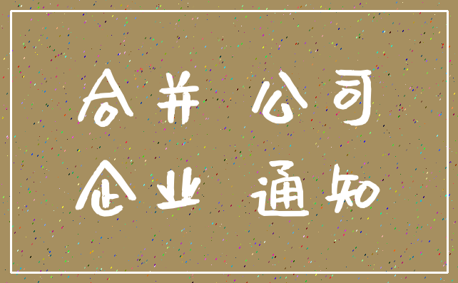 合并 公司_企业 通知