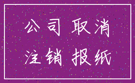 公司 取消_注销 报纸