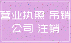公司注销不了要受处罚