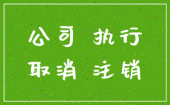 劳动仲裁期间注销公司