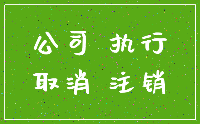 公司 执行_取消 注销