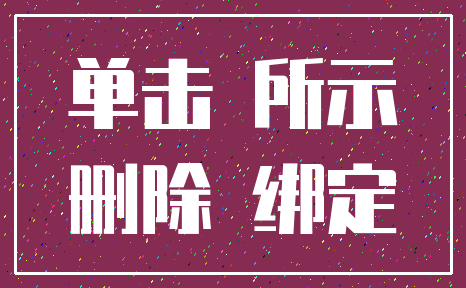 单击 所示_删除 绑定