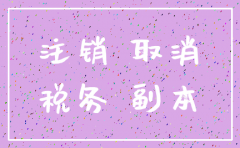 注销公司需要什么备案表