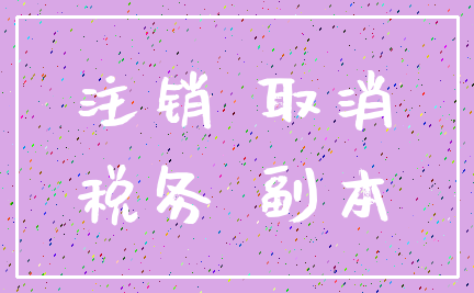 注销 取消_税务 副本