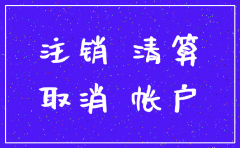 分公司公司注销没有账本