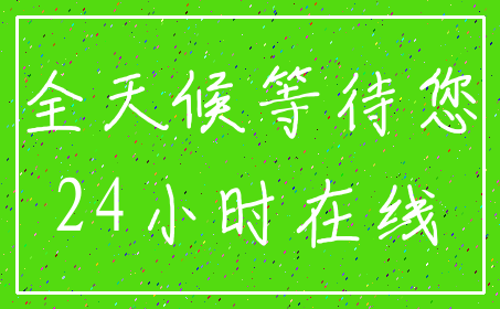 全天候等待您_24小时在线