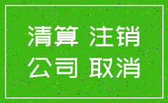 湖北注销公司流程