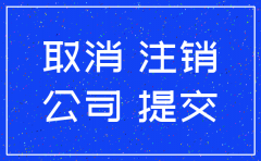 注销劳务公司需要什么手续
