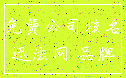 免费公司核名_迅法网 品牌