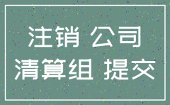 广州代注销多年公司
