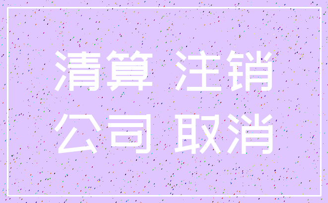 清算 注销_公司 取消