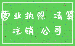 营业执照丢失公司怎么注销吗