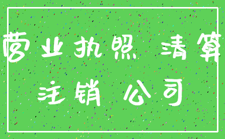 营业执照 清算_注销 公司