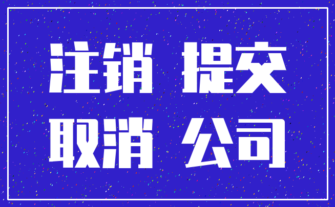 注销 提交_取消 公司