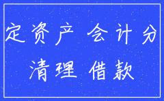 物流公司注销固定资产处置