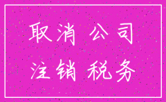 公司注销 出资不实 税务