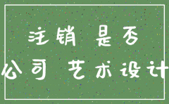 怎么样看公司是否注销