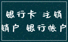 公司注销公司银行卡还能用